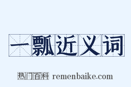 一瓢近义词是什么意思的图片